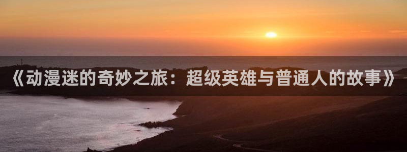 58动漫网手机版下载