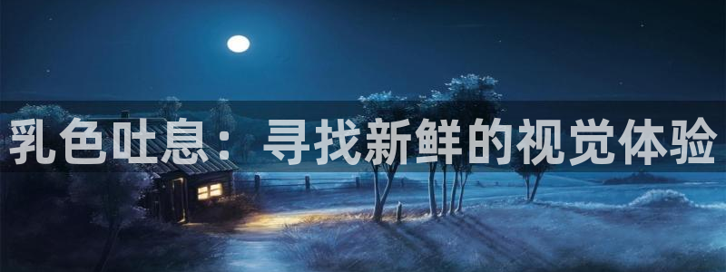 58动漫网站入口免费阅读漫画特点：乳色吐息：寻找新鲜的视觉体验