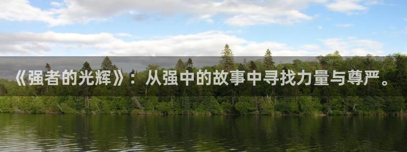 58动漫网 免费：《强者的光辉》：从强中的故事中寻找力量与尊严。